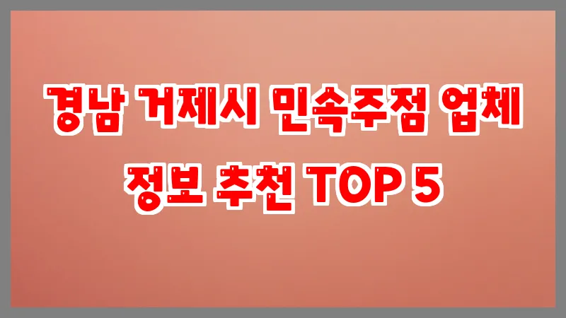 경남 거제시 민속주점
