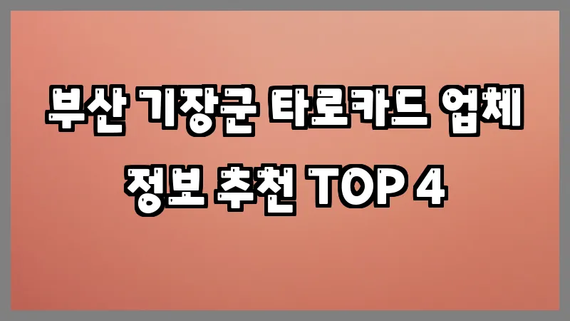 부산 기장군 타로카드
