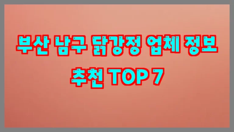 부산 남구 닭강정 업체 정보 추천 TOP 7