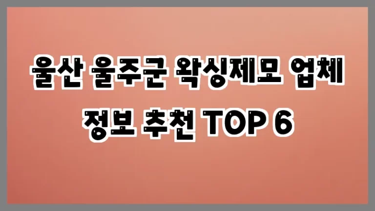 울산 울주군 왁싱제모 업체 정보 추천 TOP 6
