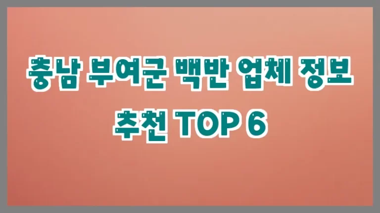 충남 부여군 백반 업체 정보 추천 TOP 6