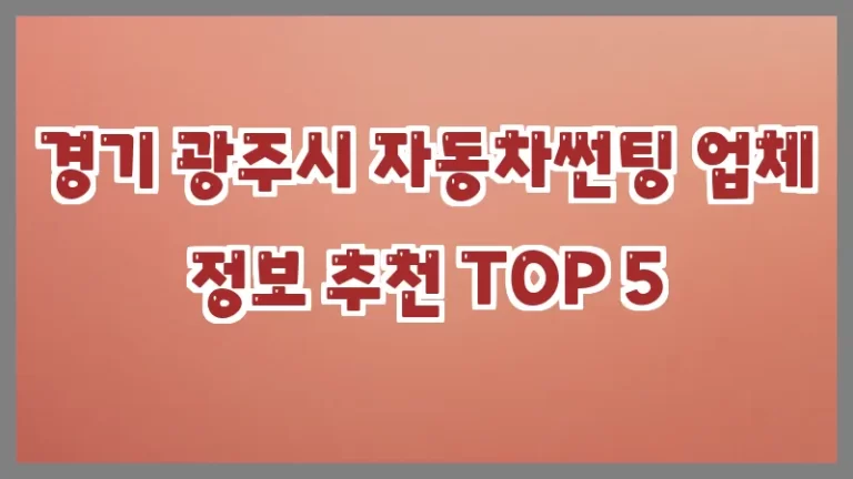 경기 광주시 자동차썬팅 업체 정보 추천 TOP 5