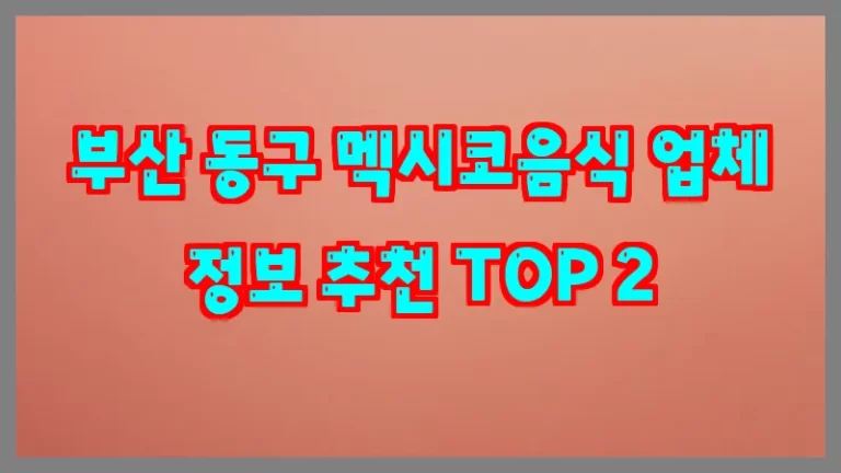 부산 동구 멕시코음식 업체 정보 추천 TOP 2