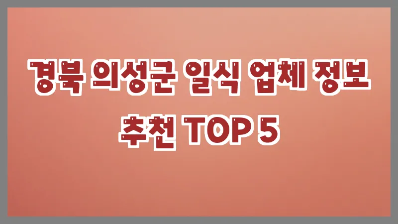 경북 의성군 일식