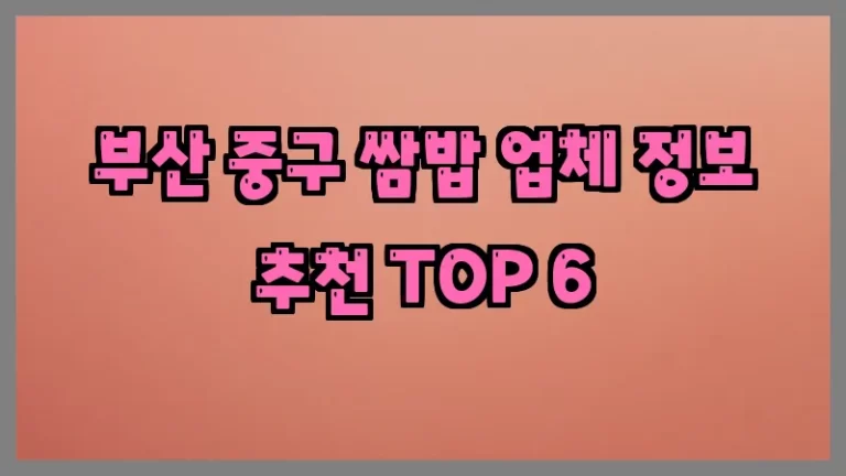 부산 중구 쌈밥 업체 정보 추천 TOP 6