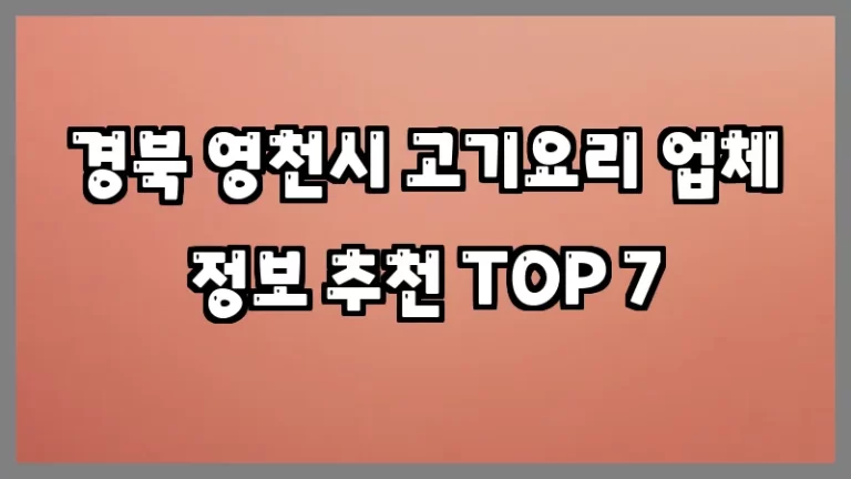 경북 영천시 고기요리 업체 정보 추천 TOP 7