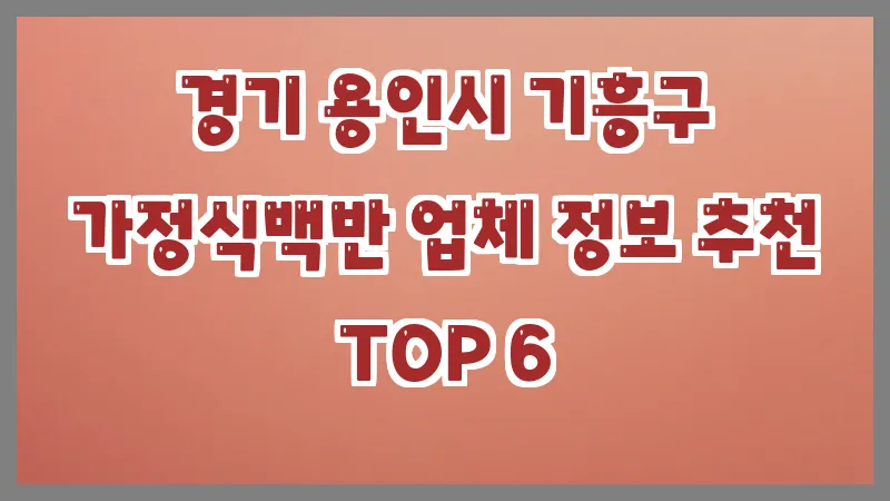 경기 용인시 기흥구 가정식백반