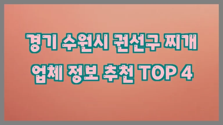 경기 수원시 권선구 찌개 업체 정보 추천 TOP 4