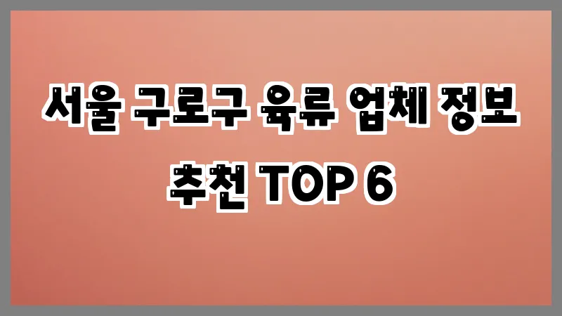 서울 구로구 육류