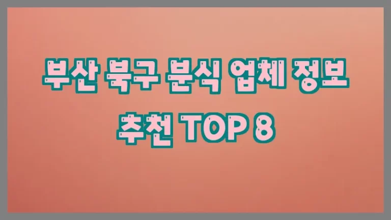 부산 북구 분식 업체 정보 추천 TOP 8