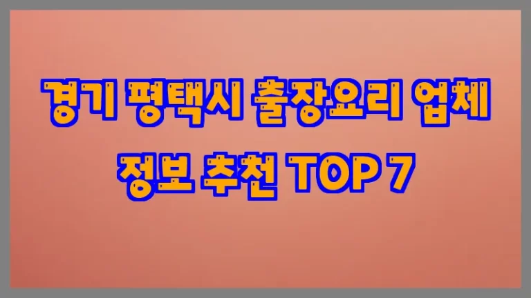 경기 평택시 출장요리 업체 정보 추천 TOP 7