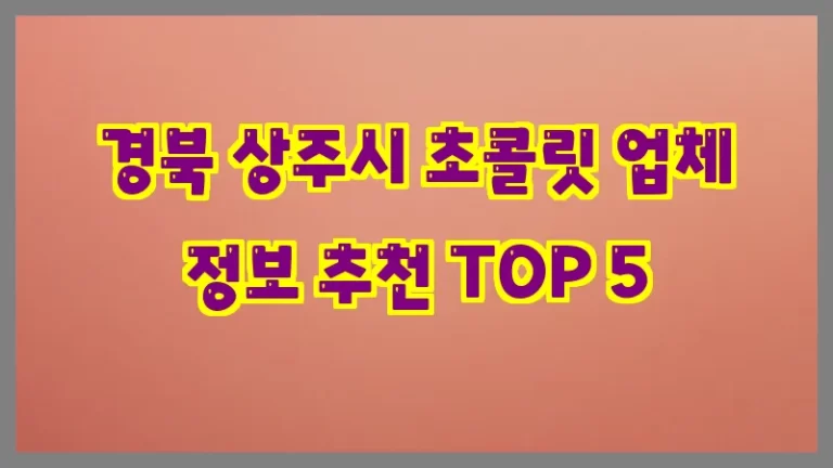 경북 상주시 초콜릿 업체 정보 추천 TOP 5