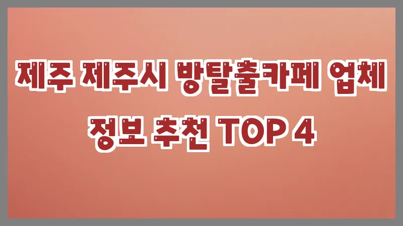 제주 제주시 방탈출카페 업체 정보 추천 TOP 4
