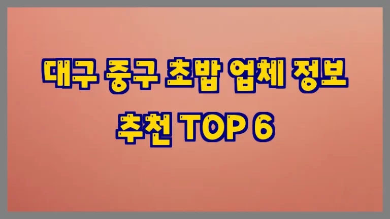 대구 중구 초밥 업체 정보 추천 TOP 6