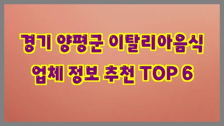 경기 양평군 이탈리아음식 업체 정보 추천 TOP 6