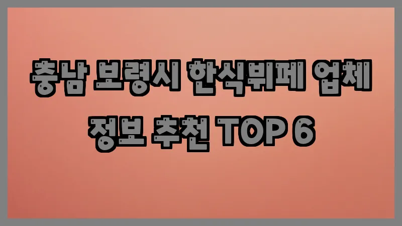 충남 보령시 한식뷔페