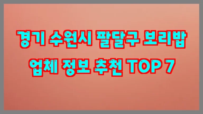 경기 수원시 팔달구 보리밥 업체 정보 추천 TOP 7