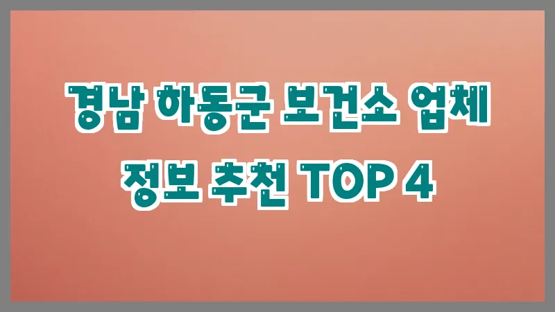 경남 하동군 보건소