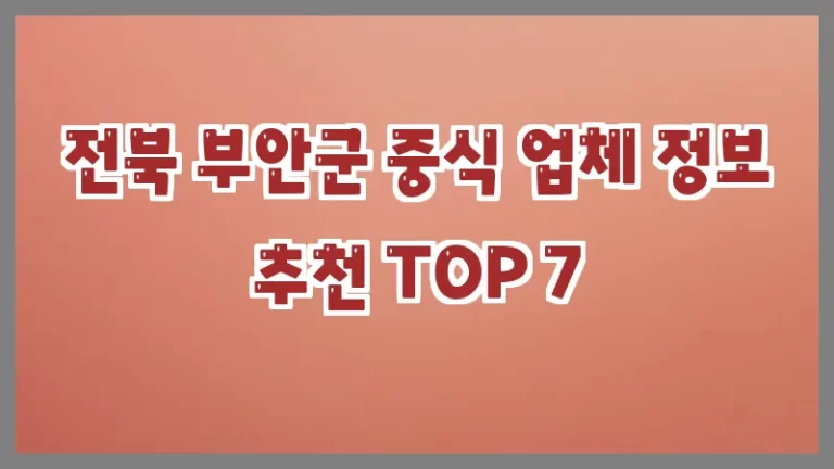 전북 부안군 중식 업체 정보 추천 TOP 7