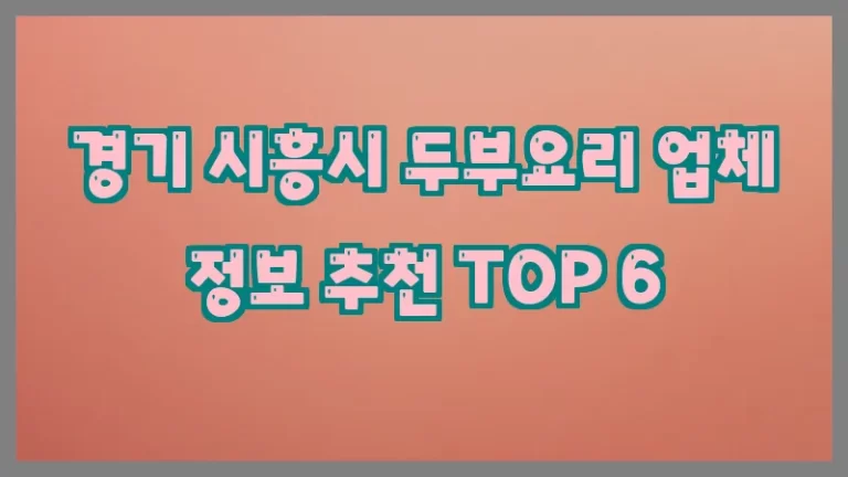 경기 시흥시 두부요리 업체 정보 추천 TOP 6