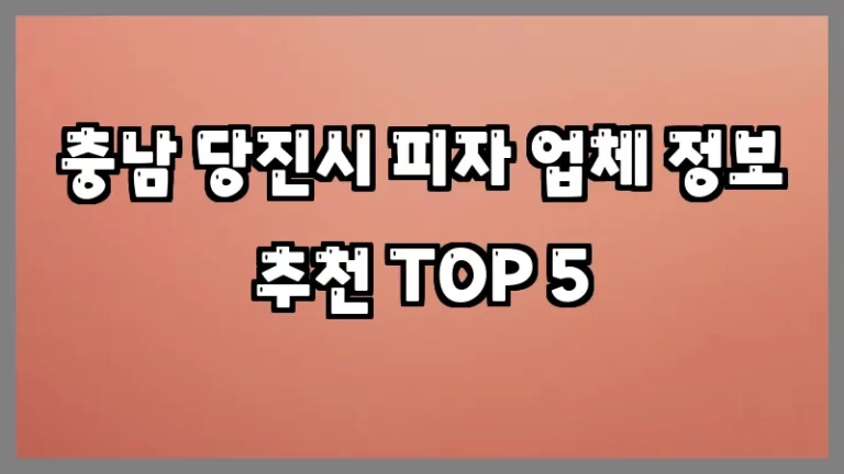 충남 당진시 피자 업체 정보 추천 TOP 5