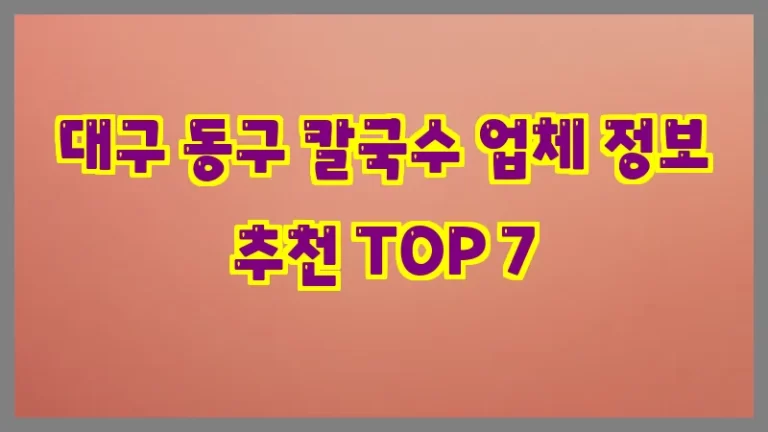 대구 동구 칼국수 업체 정보 추천 TOP 7