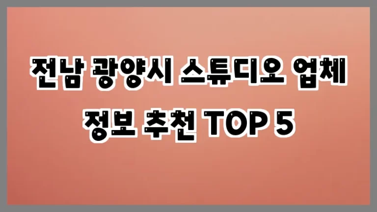 전남 광양시 스튜디오 업체 정보 추천 TOP 5