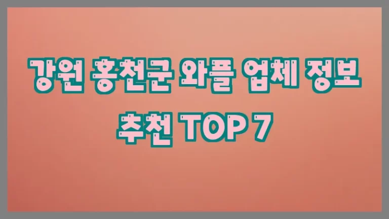 강원 홍천군 와플 업체 정보 추천 TOP 7
