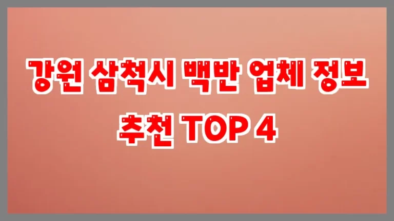 강원 삼척시 백반 업체 정보 추천 TOP 4