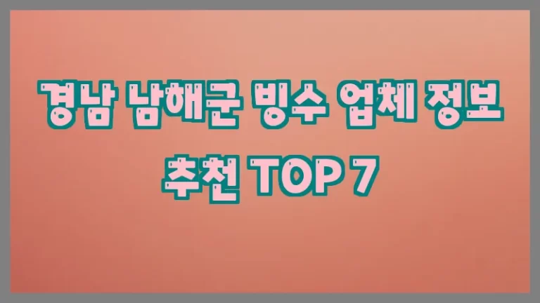 경남 남해군 빙수 업체 정보 추천 TOP 7