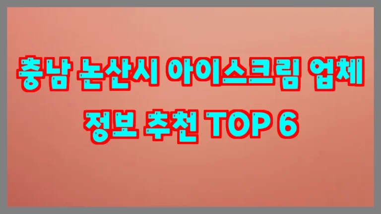 충남 논산시 아이스크림 업체 정보 추천 TOP 6