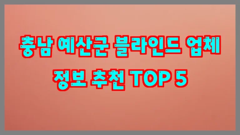 충남 예산군 블라인드 업체 정보 추천 TOP 5