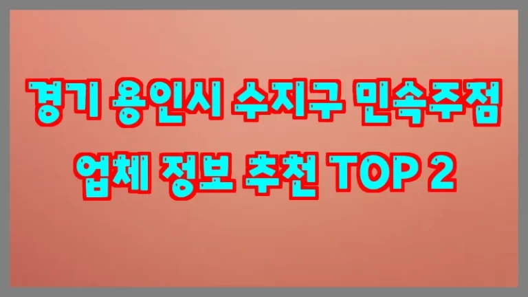 경기 용인시 수지구 민속주점 업체 정보 추천 TOP 2