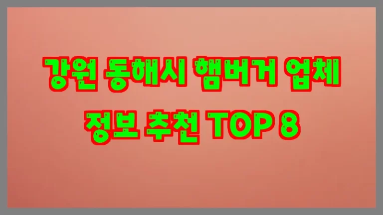 강원 동해시 햄버거 업체 정보 추천 TOP 8