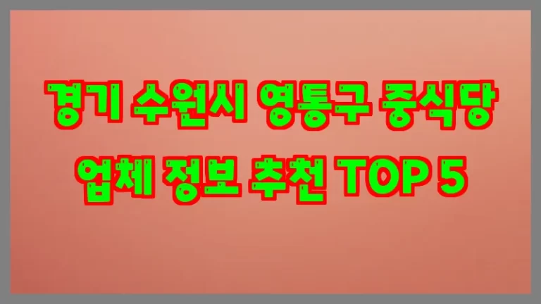 경기 수원시 영통구 중식당 업체 정보 추천 TOP 5
