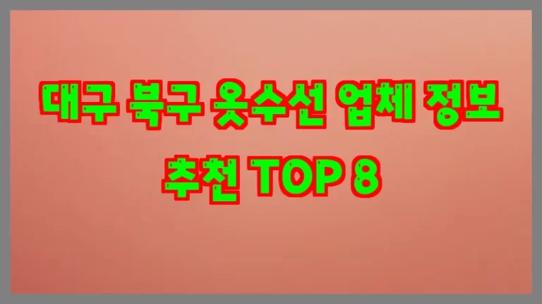 대구 북구 옷수선 업체 정보 추천 TOP 8