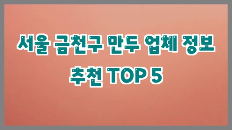 서울 금천구 만두 업체 정보 추천 TOP 5