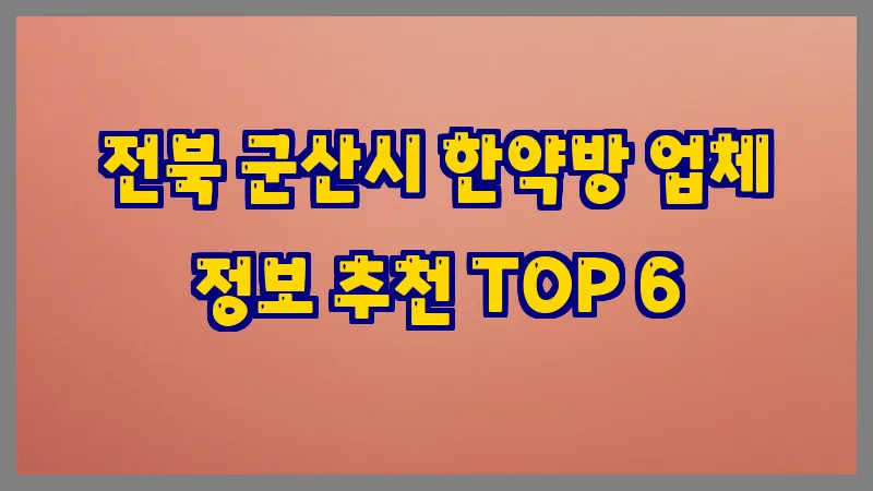 전북 군산시 한약방 업체 정보 추천 TOP 6