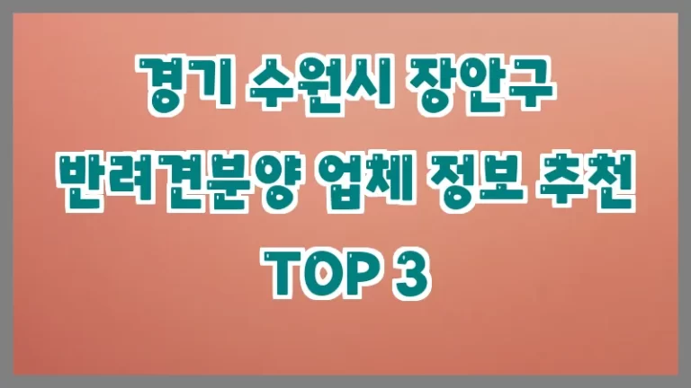 경기 수원시 장안구 반려견분양 업체 정보 추천 TOP 3