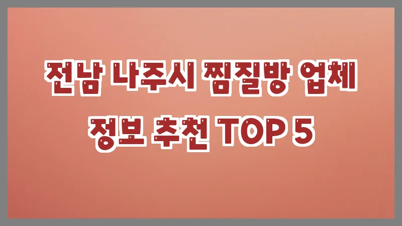 전남 나주시 찜질방