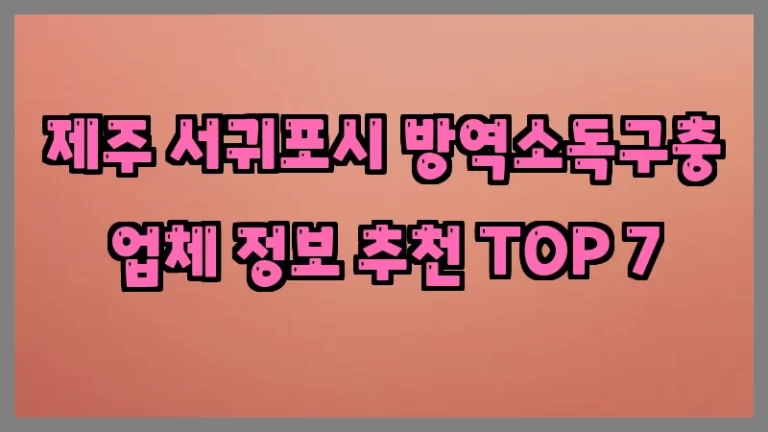 제주 서귀포시 방역소독구충 업체 정보 추천 TOP 7