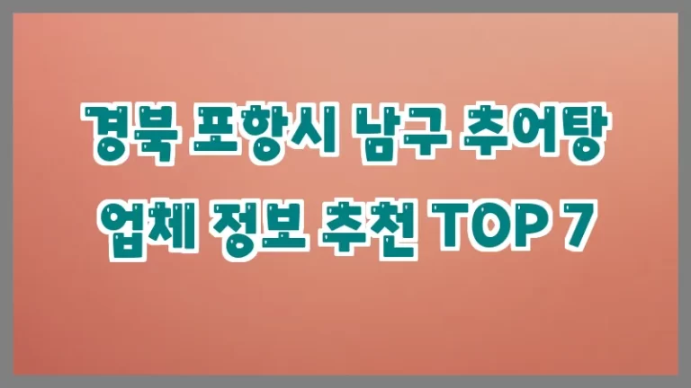 경북 포항시 남구 추어탕 업체 정보 추천 TOP 7