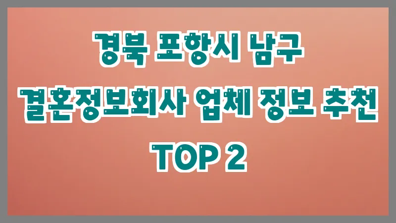 경북 포항시 남구 결혼정보회사