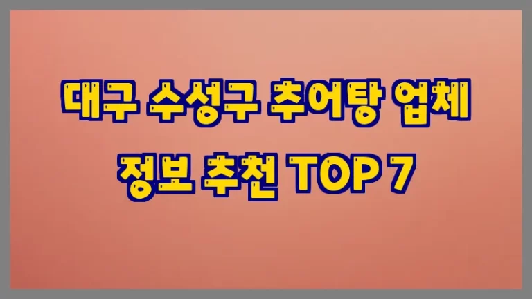 대구 수성구 추어탕 업체 정보 추천 TOP 7