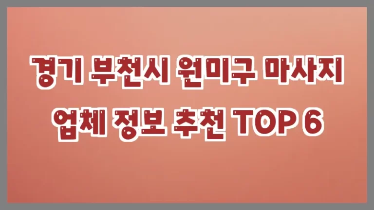 경기 부천시 원미구 마사지 업체 정보 추천 TOP 6