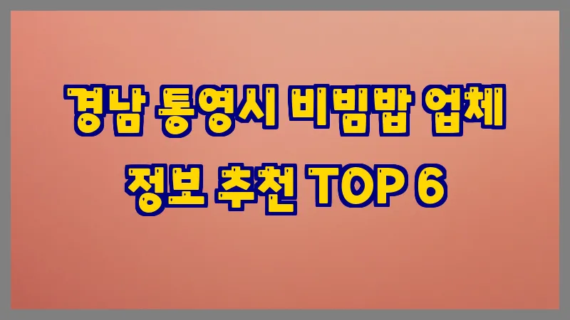 경남 통영시 비빔밥