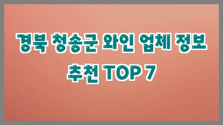 경북 청송군 와인 업체 정보 추천 TOP 7