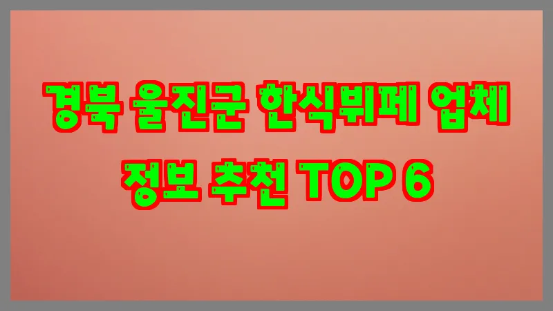 경북 울진군 한식뷔페