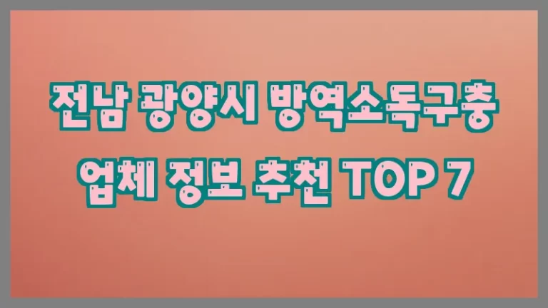 전남 광양시 방역소독구충 업체 정보 추천 TOP 7