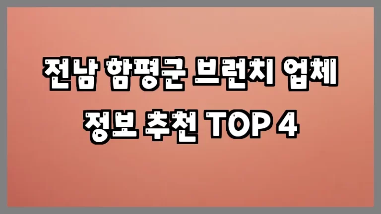 전남 함평군 브런치 업체 정보 추천 TOP 4